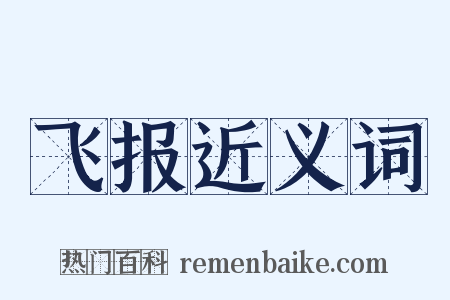 飞报近义词是什么意思的图片
